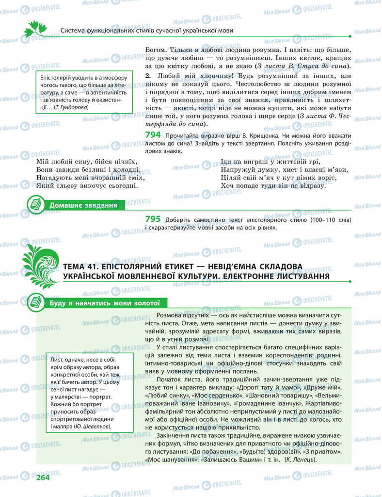 Учебники Укр мова 11 класс страница 264