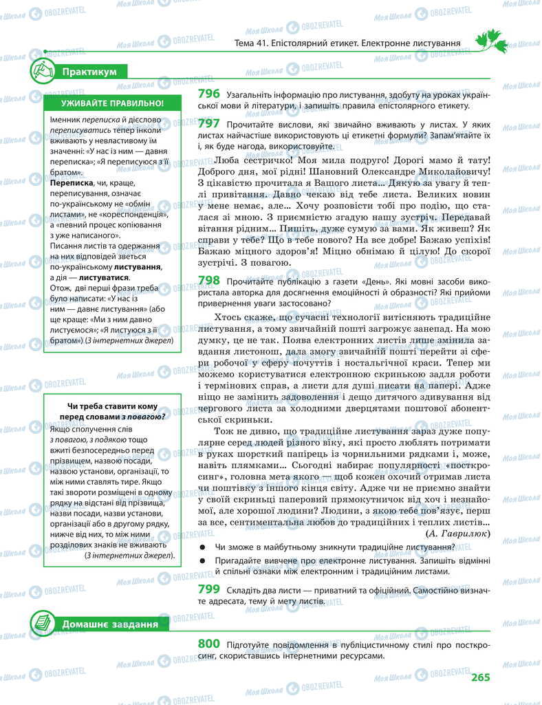 Підручники Українська мова 11 клас сторінка 265