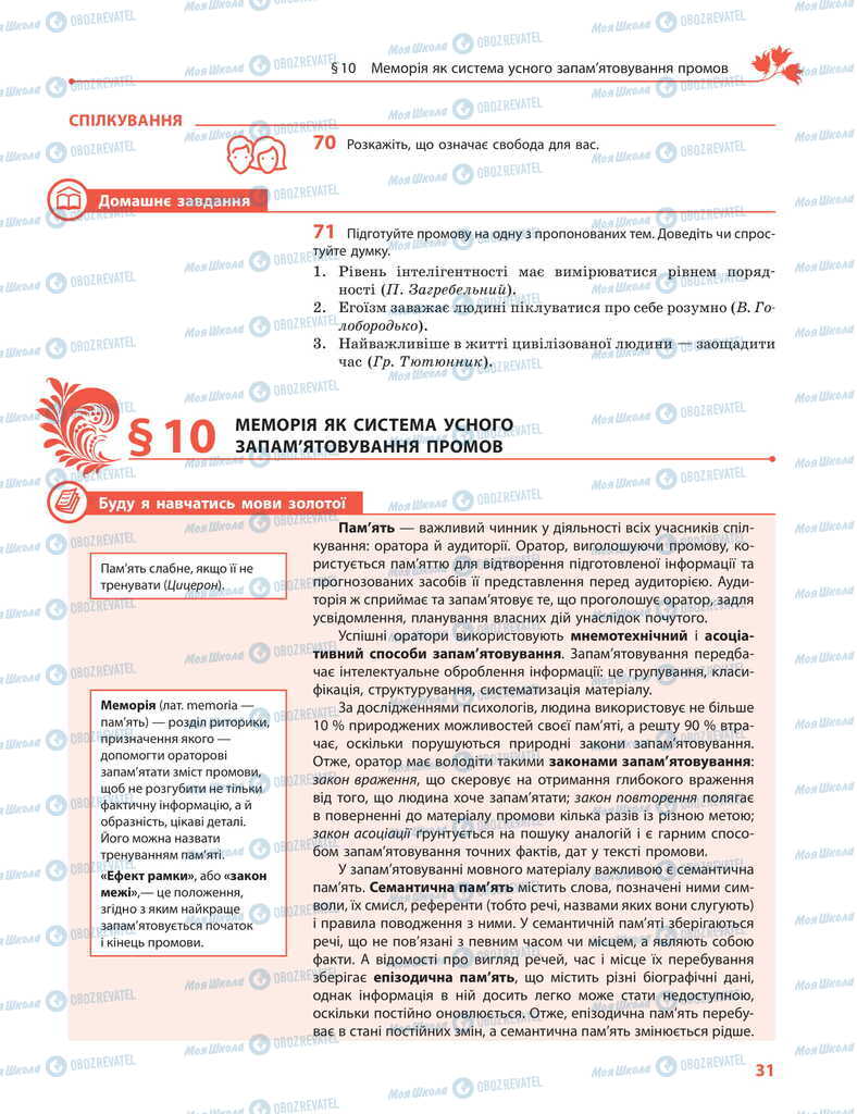 Підручники Українська мова 11 клас сторінка  31