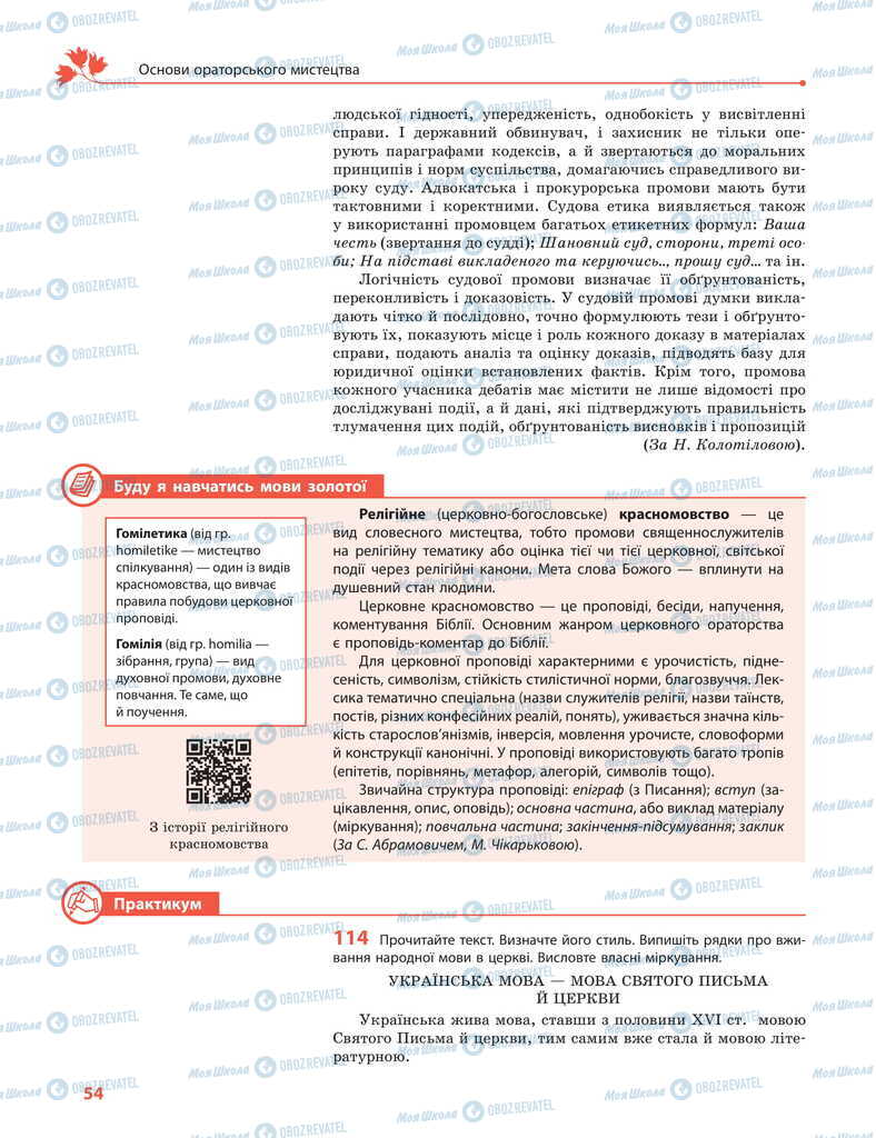 Учебники Укр мова 11 класс страница 54