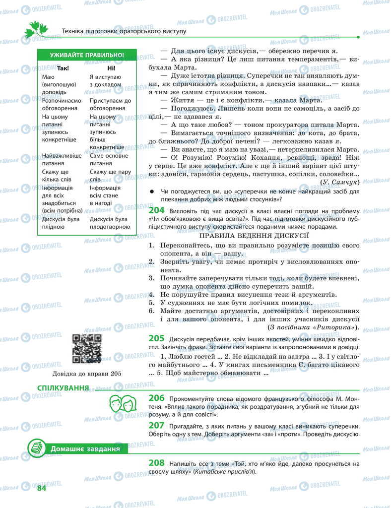 Учебники Укр мова 11 класс страница 84