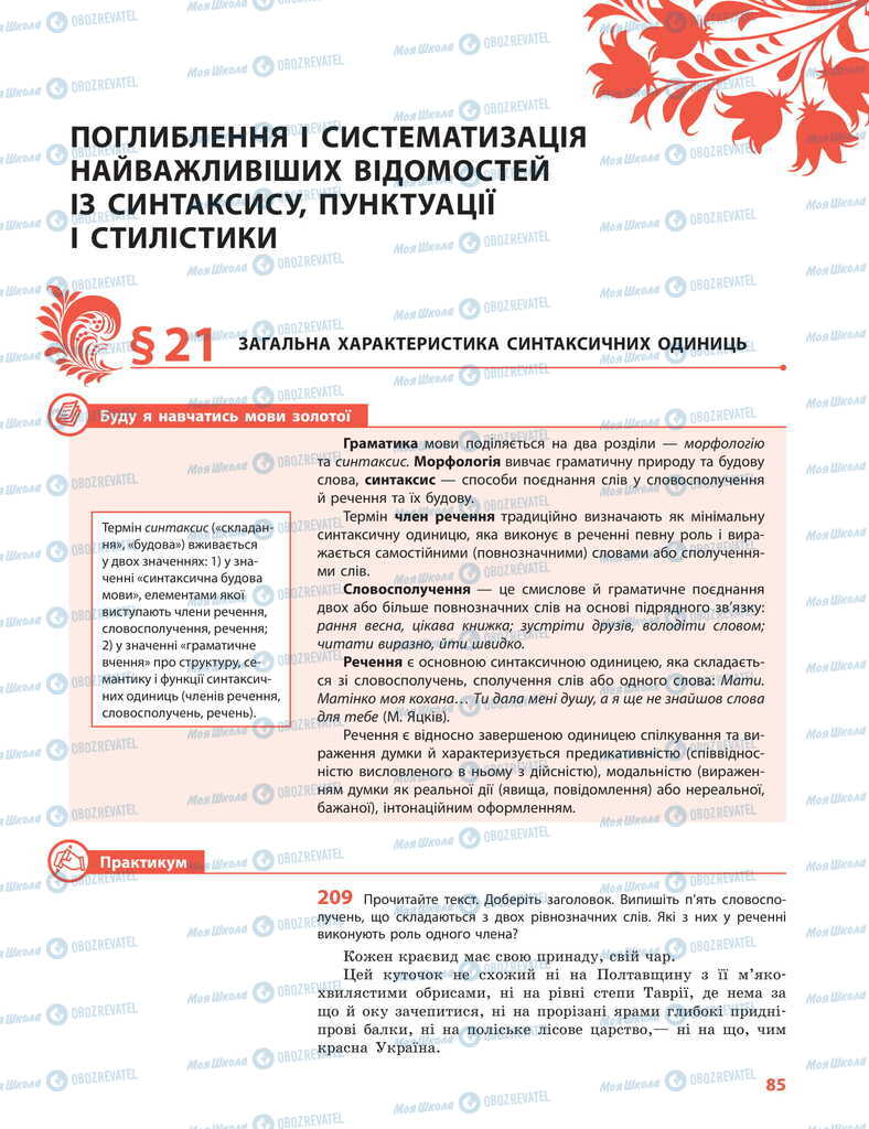 Підручники Українська мова 11 клас сторінка  85