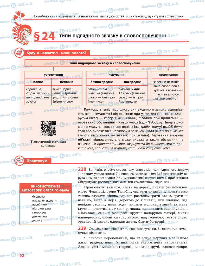Учебники Укр мова 11 класс страница 92
