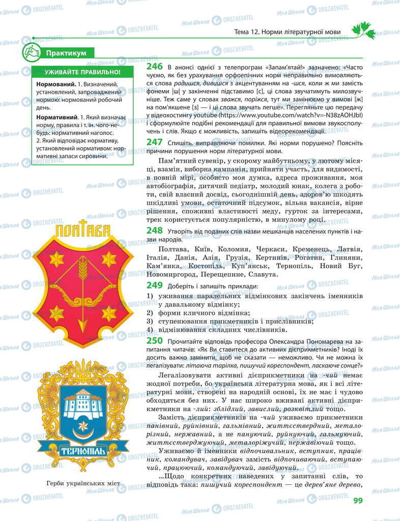 Підручники Українська мова 11 клас сторінка 99