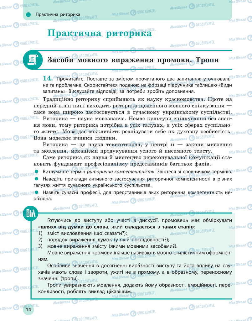 Учебники Укр мова 11 класс страница 14