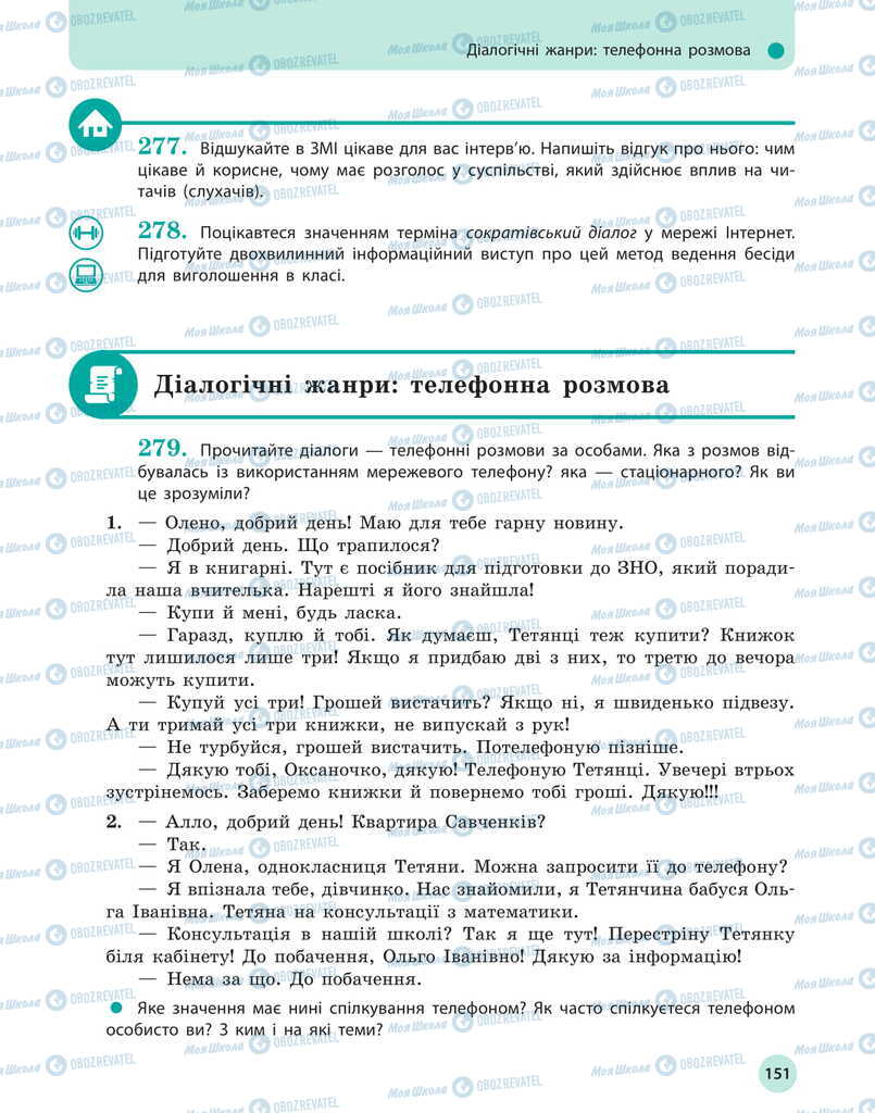 Учебники Укр мова 11 класс страница 151