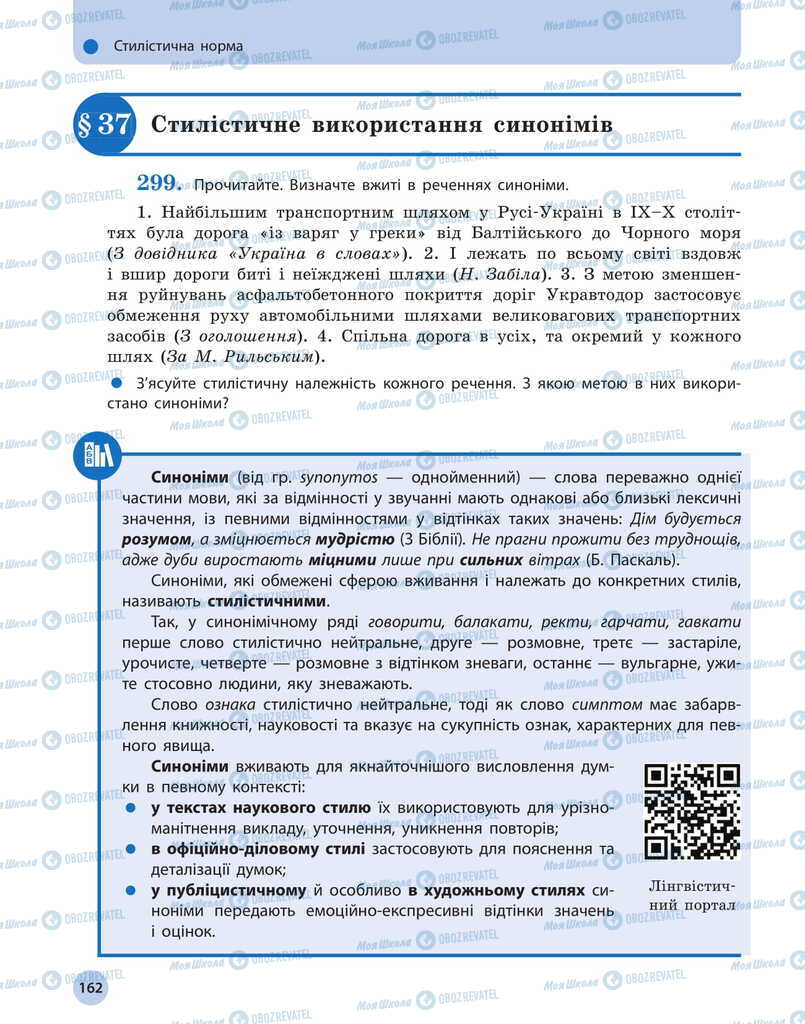 Учебники Укр мова 11 класс страница  162