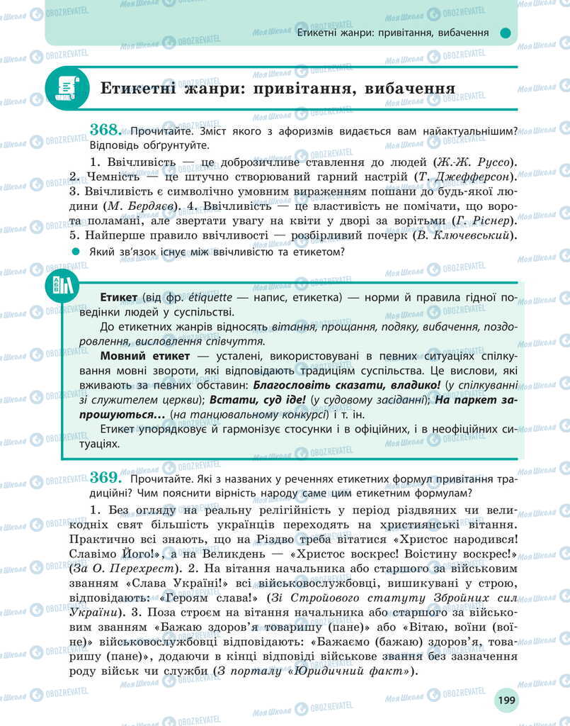 Підручники Українська мова 11 клас сторінка 199