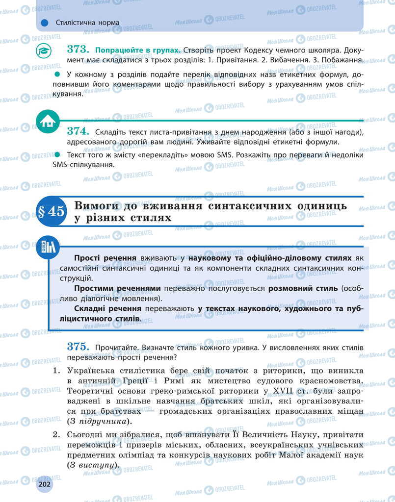Підручники Українська мова 11 клас сторінка  202
