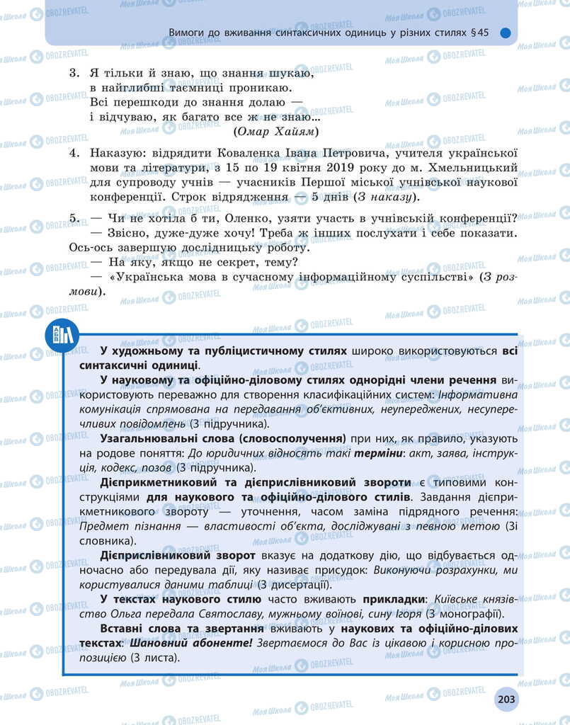 Підручники Українська мова 11 клас сторінка 203
