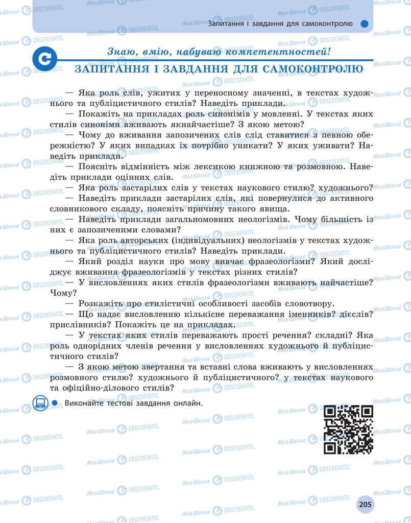 Підручники Українська мова 11 клас сторінка  205