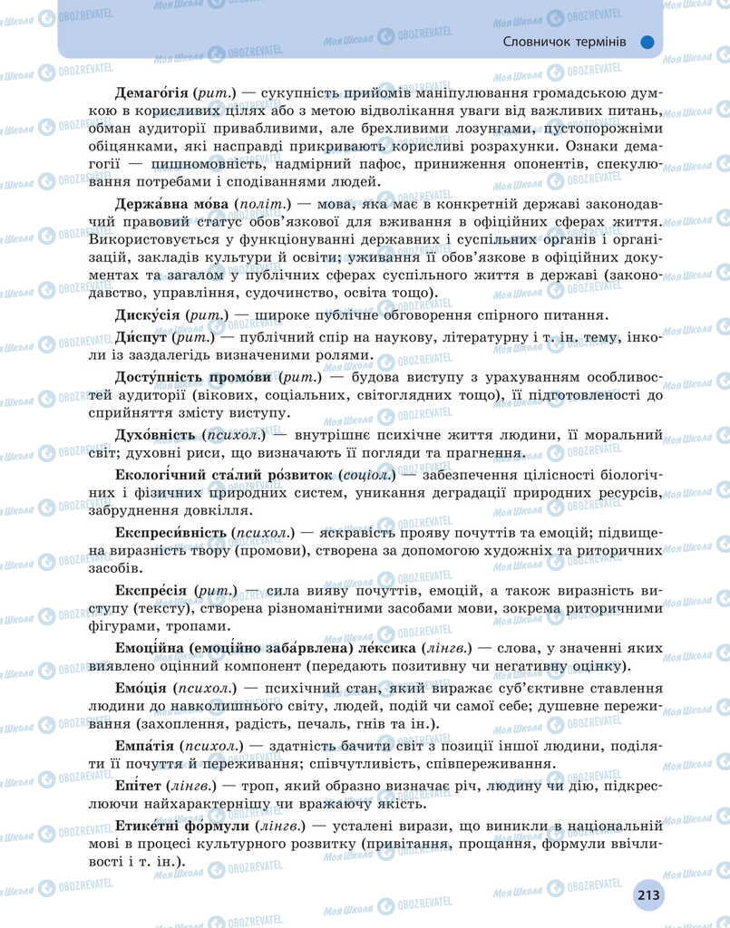 Підручники Українська мова 11 клас сторінка 213