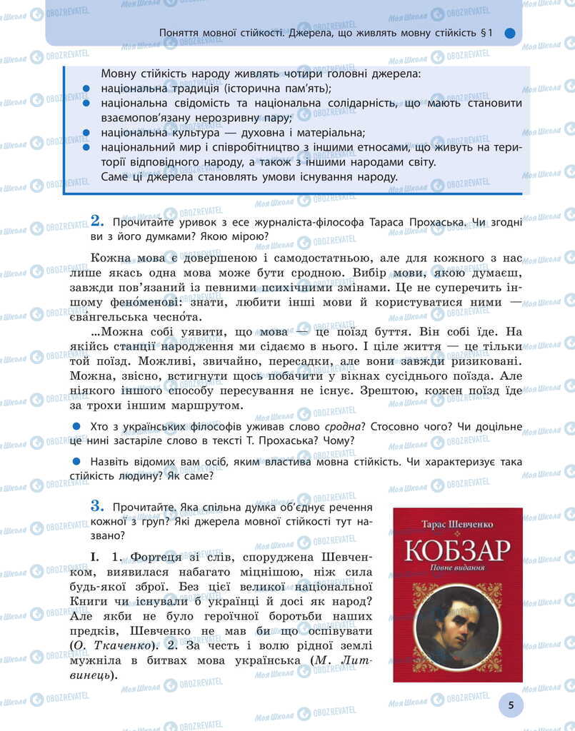 Підручники Українська мова 11 клас сторінка 5