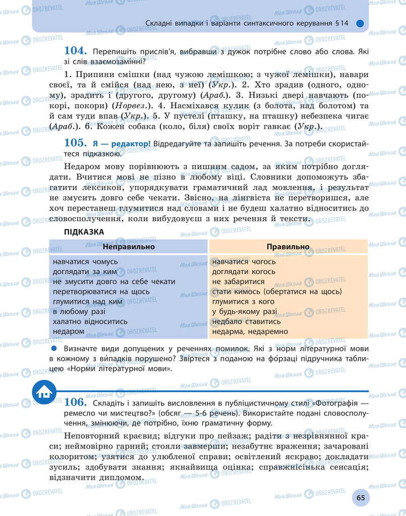 Підручники Українська мова 11 клас сторінка 65
