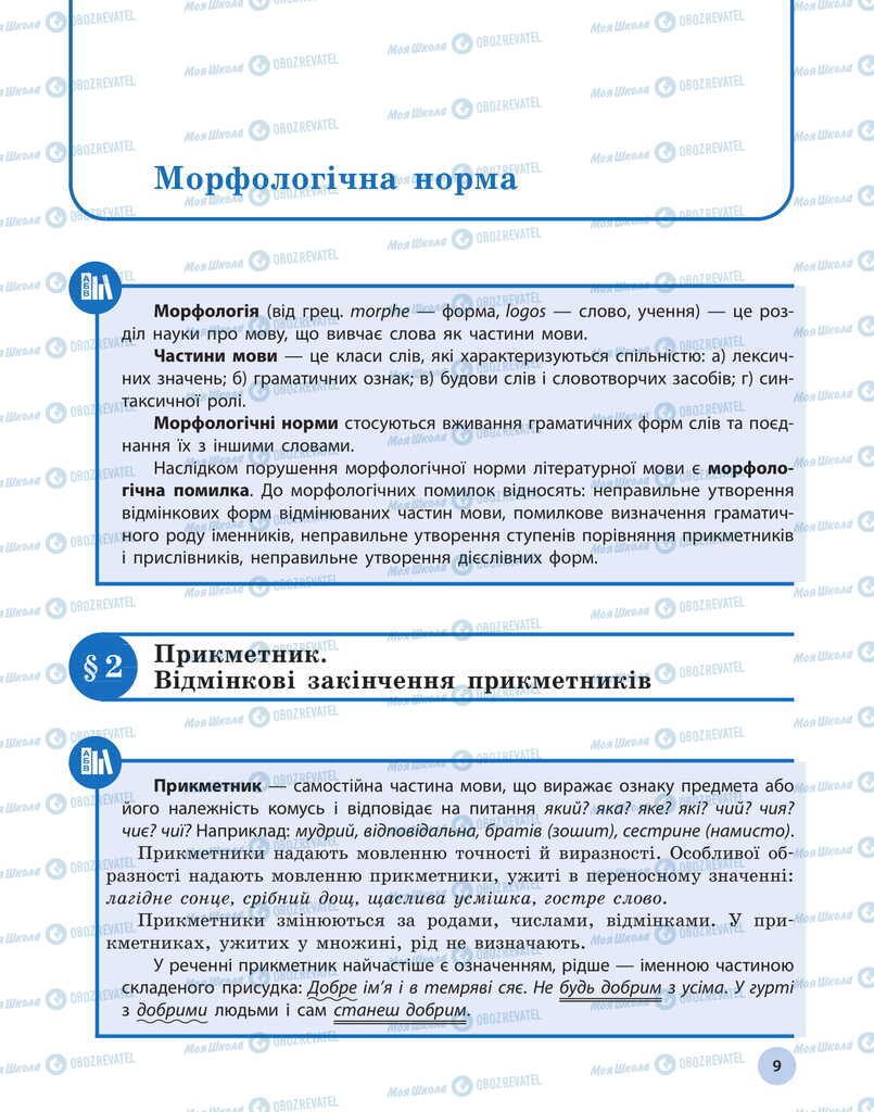 Учебники Укр мова 11 класс страница  9