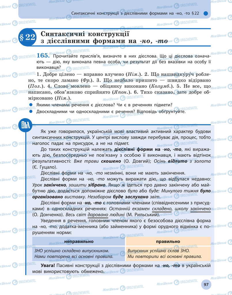 Підручники Українська мова 11 клас сторінка  97