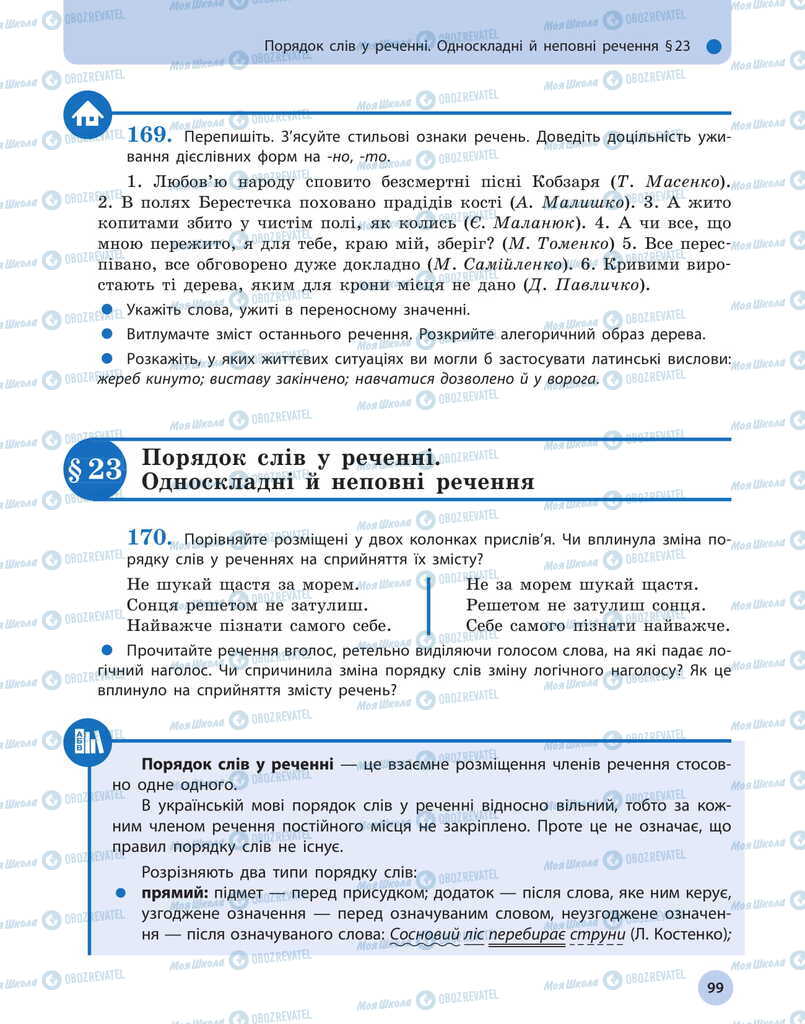 Підручники Українська мова 11 клас сторінка  99