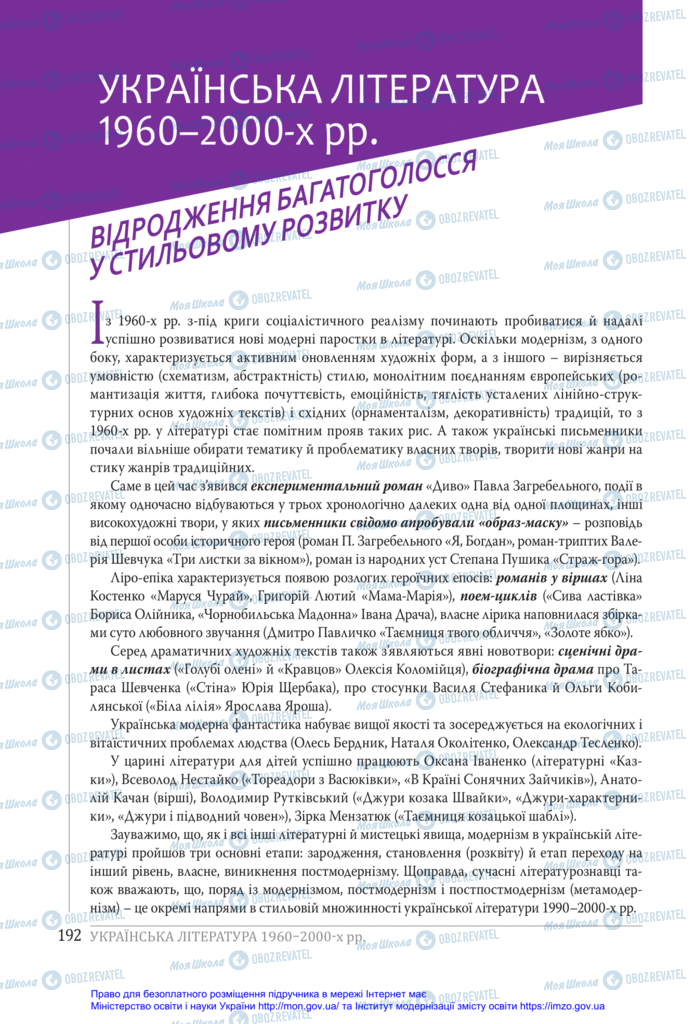 Підручники Українська література 11 клас сторінка  192