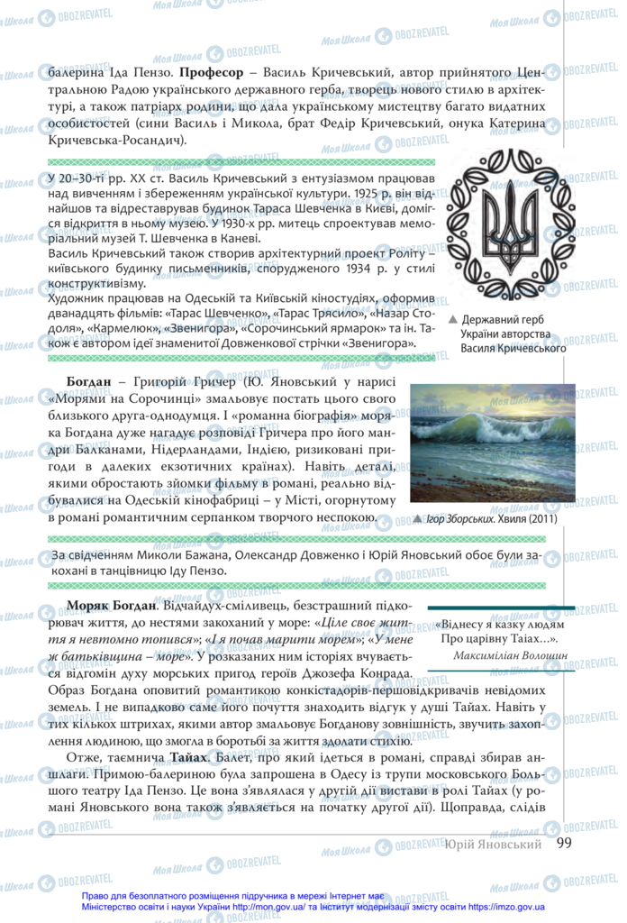 Підручники Українська література 11 клас сторінка 99