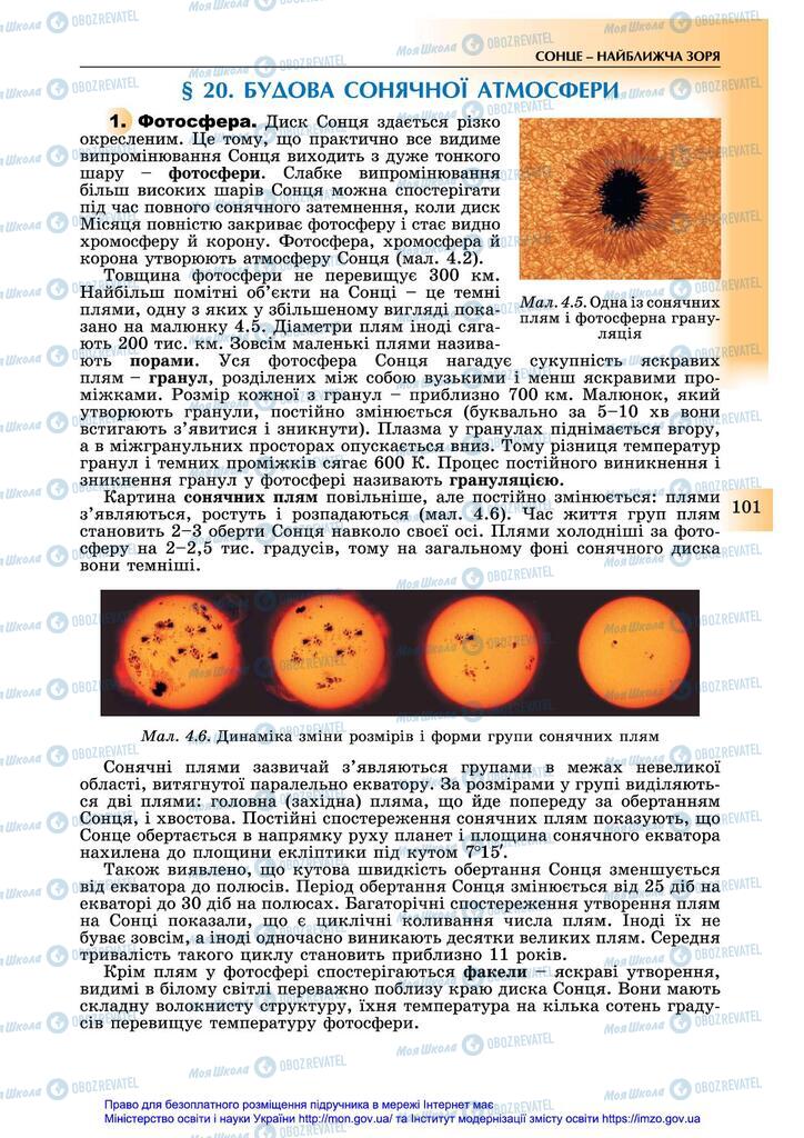 Учебники Астрономия 11 класс страница 101