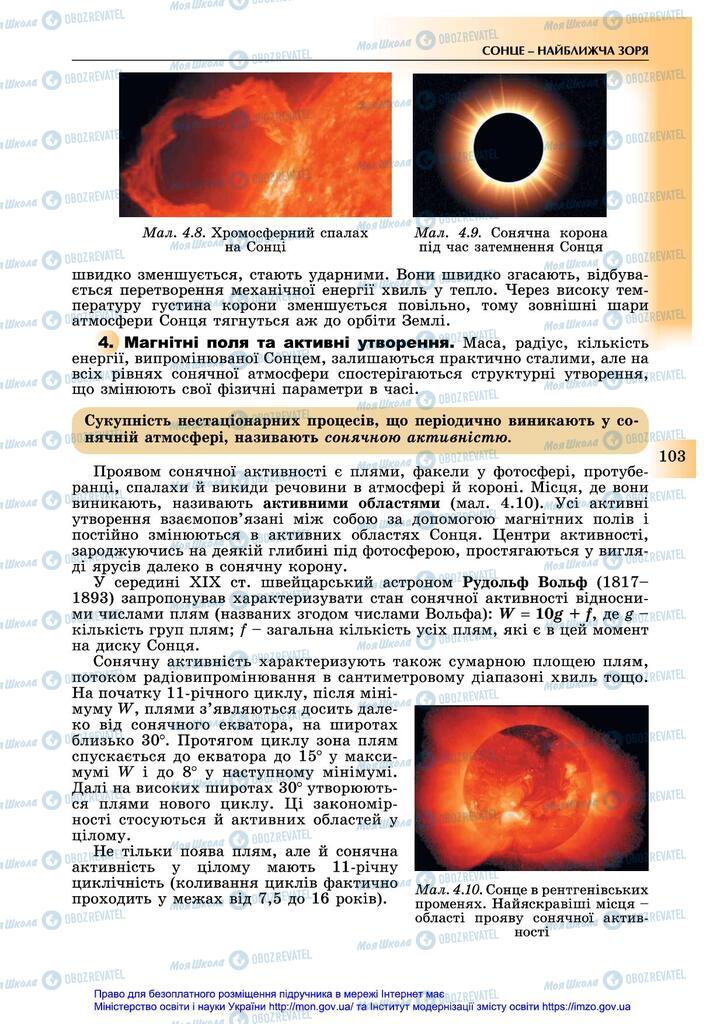 Підручники Астрономія 11 клас сторінка 103