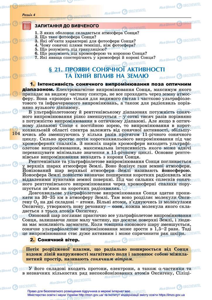 Підручники Астрономія 11 клас сторінка 104