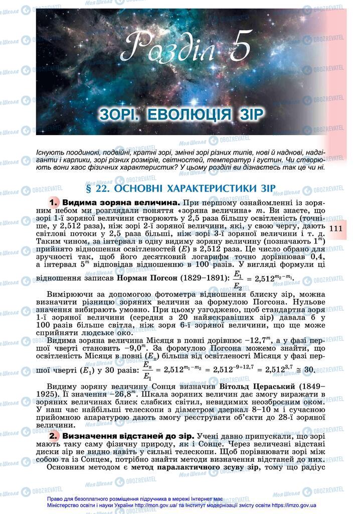 Підручники Астрономія 11 клас сторінка  111