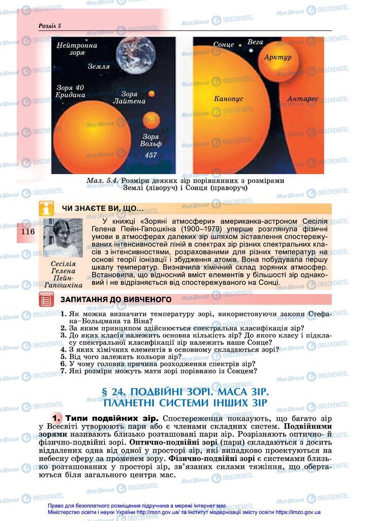 Підручники Астрономія 11 клас сторінка 116