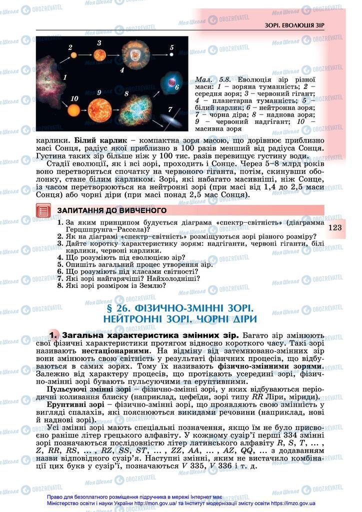 Підручники Астрономія 11 клас сторінка 123