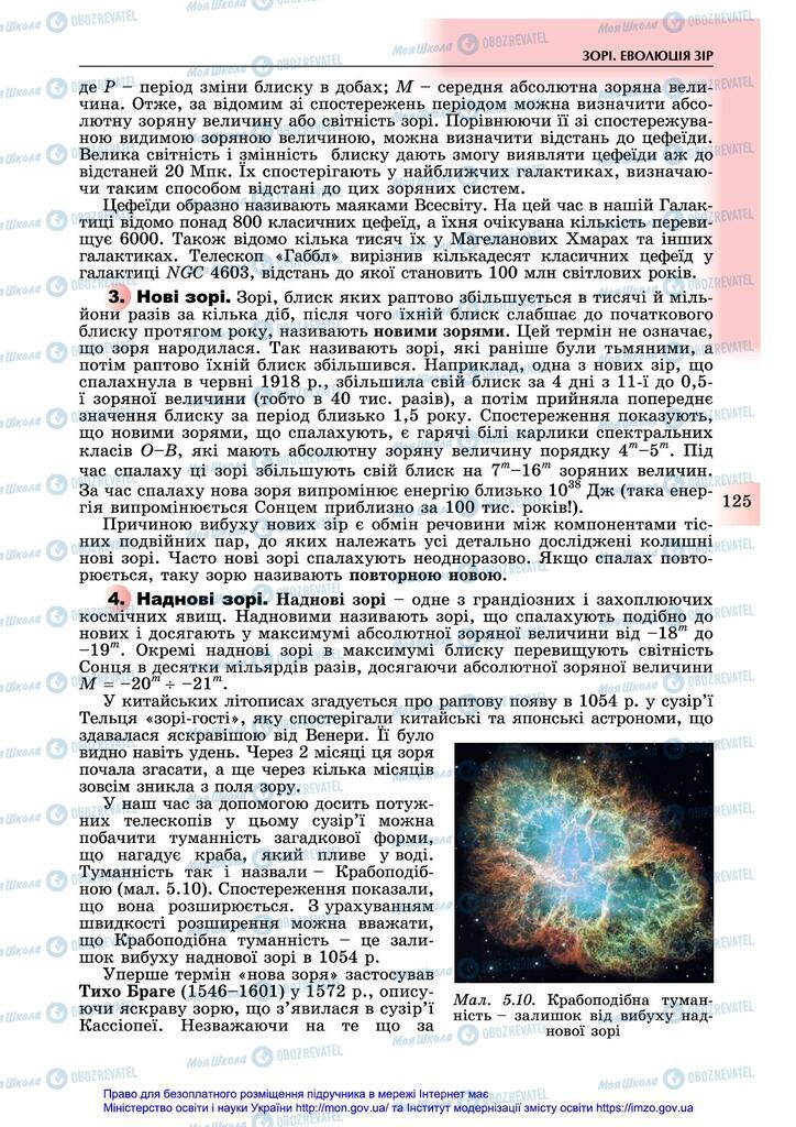 Підручники Астрономія 11 клас сторінка 125