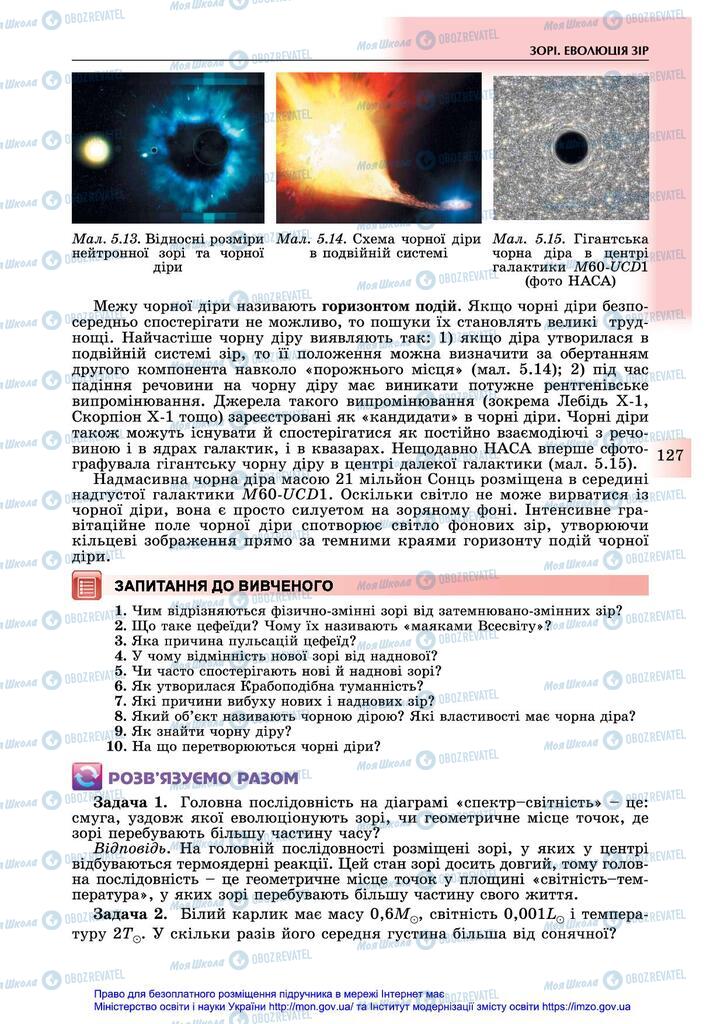 Підручники Астрономія 11 клас сторінка 127