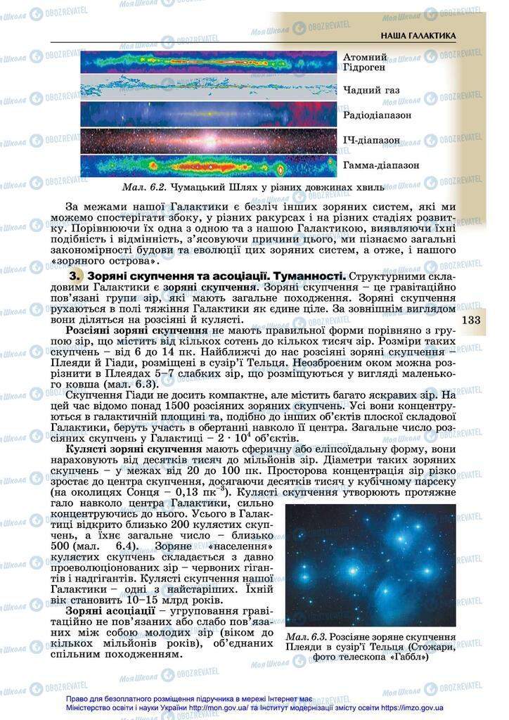 Підручники Астрономія 11 клас сторінка 133