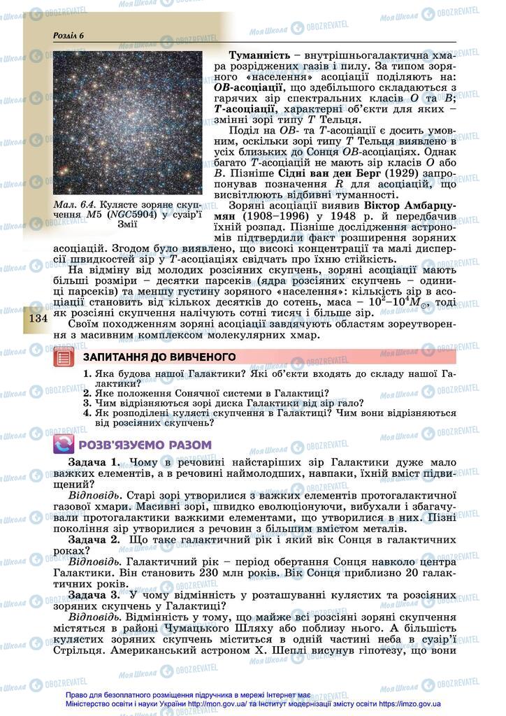 Підручники Астрономія 11 клас сторінка 134