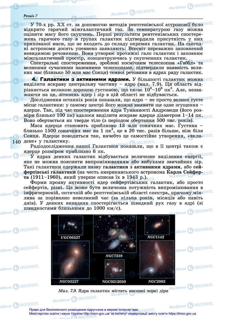 Підручники Астрономія 11 клас сторінка 140