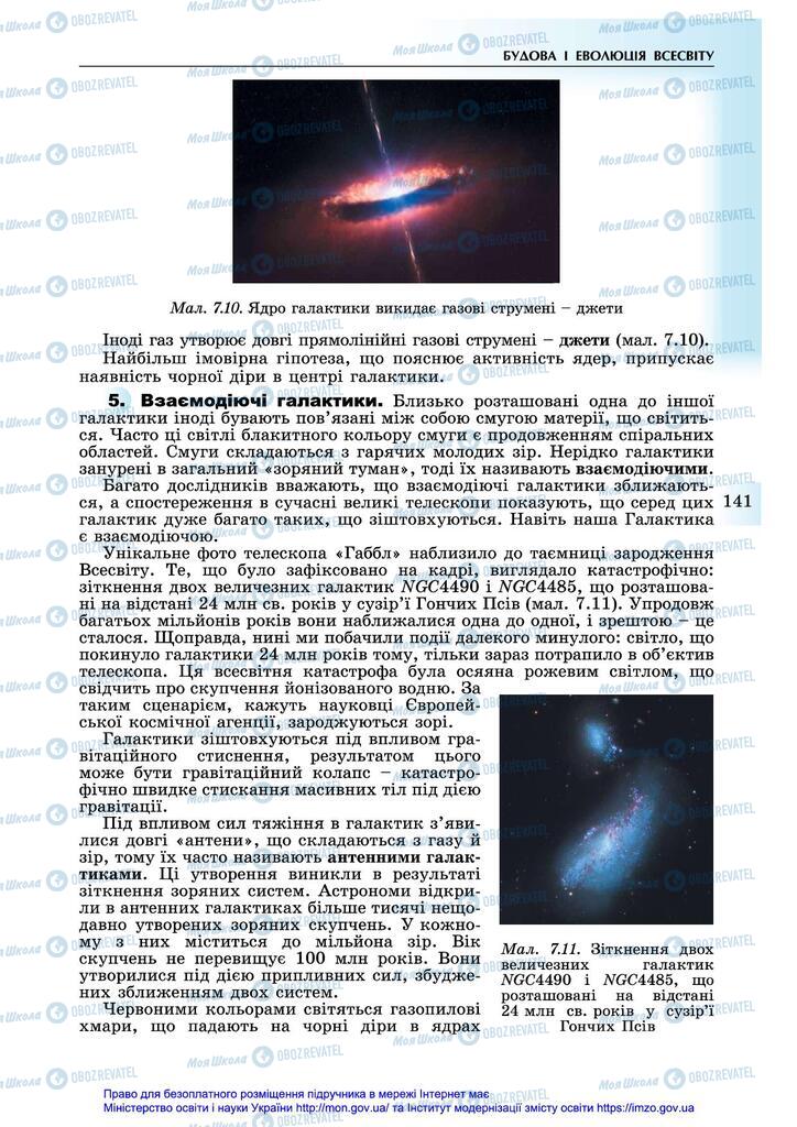 Підручники Астрономія 11 клас сторінка 141