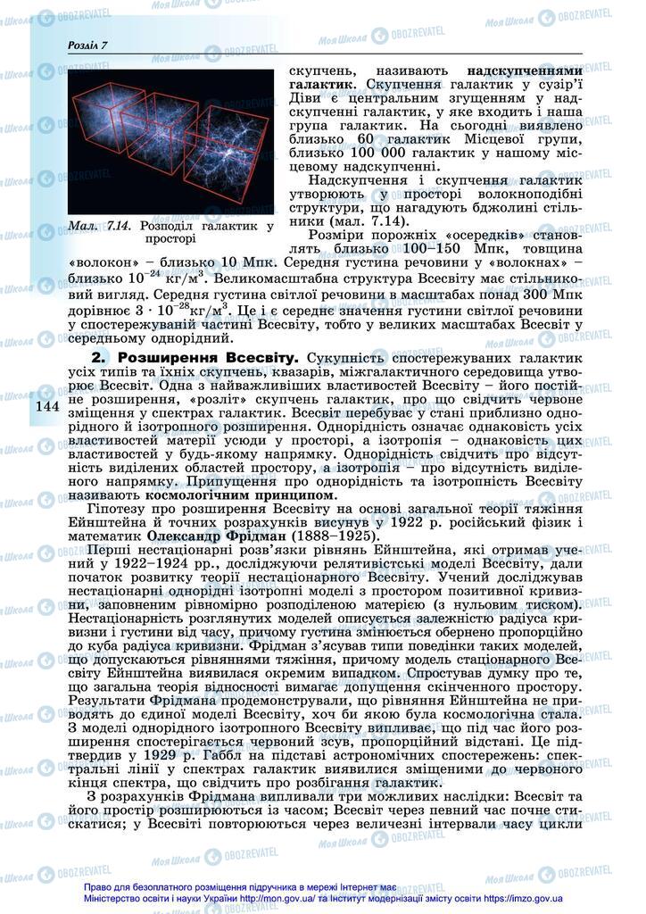 Підручники Астрономія 11 клас сторінка 144