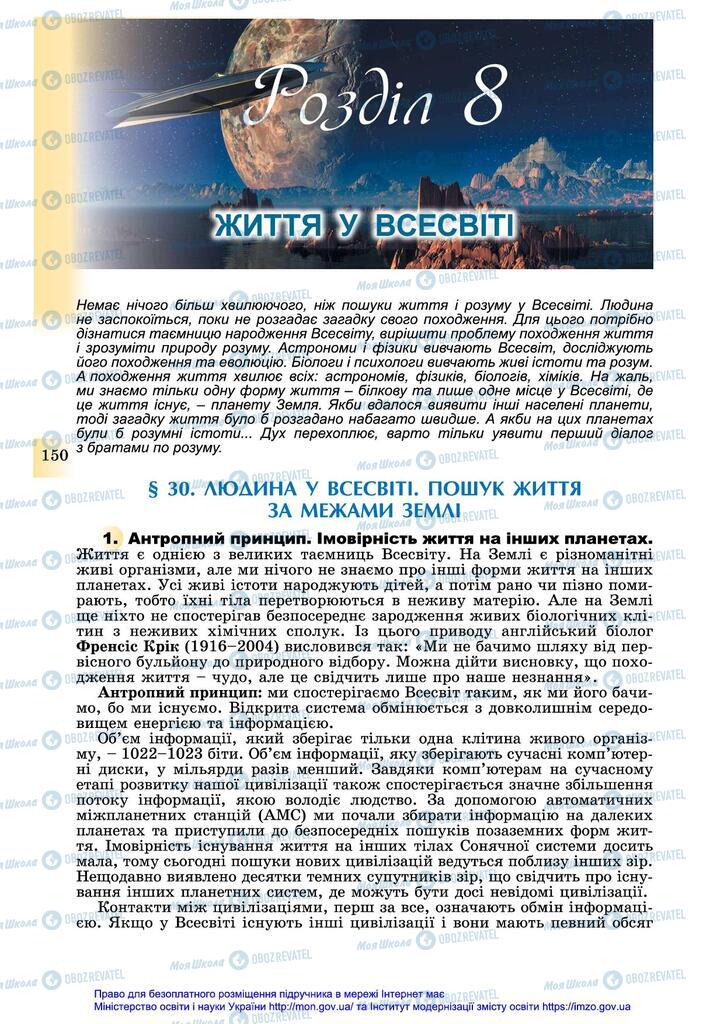 Підручники Астрономія 11 клас сторінка  150