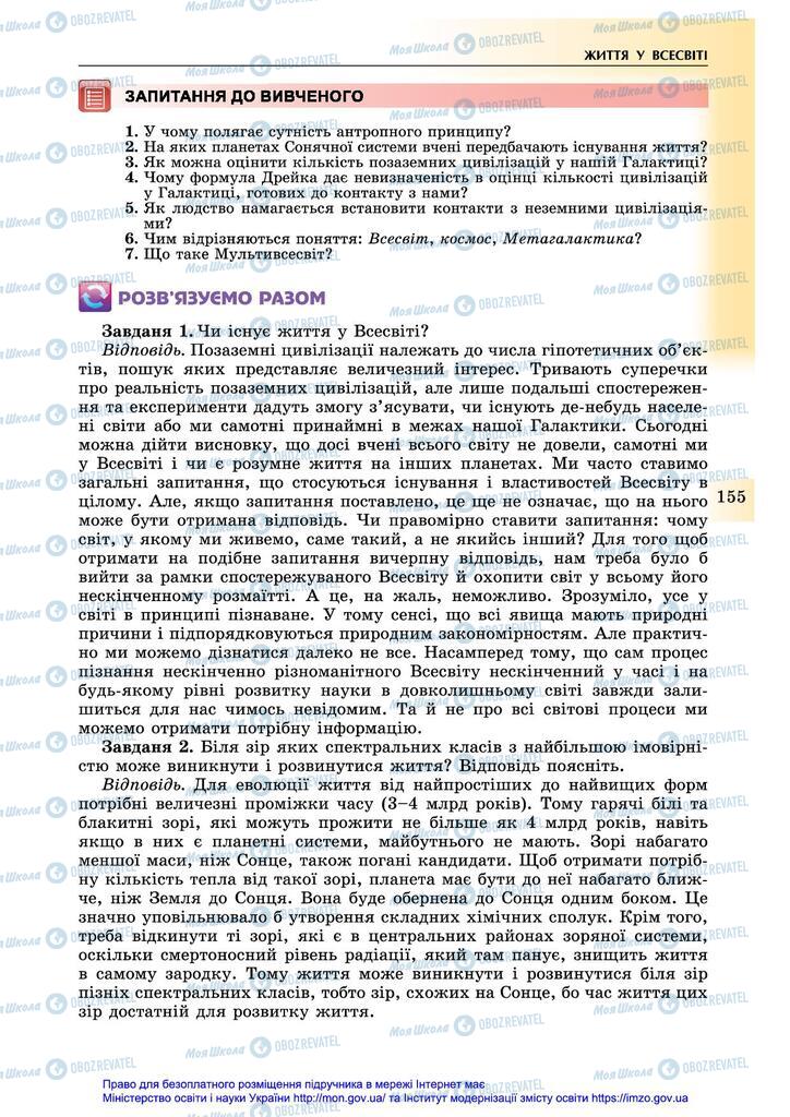 Підручники Астрономія 11 клас сторінка 155