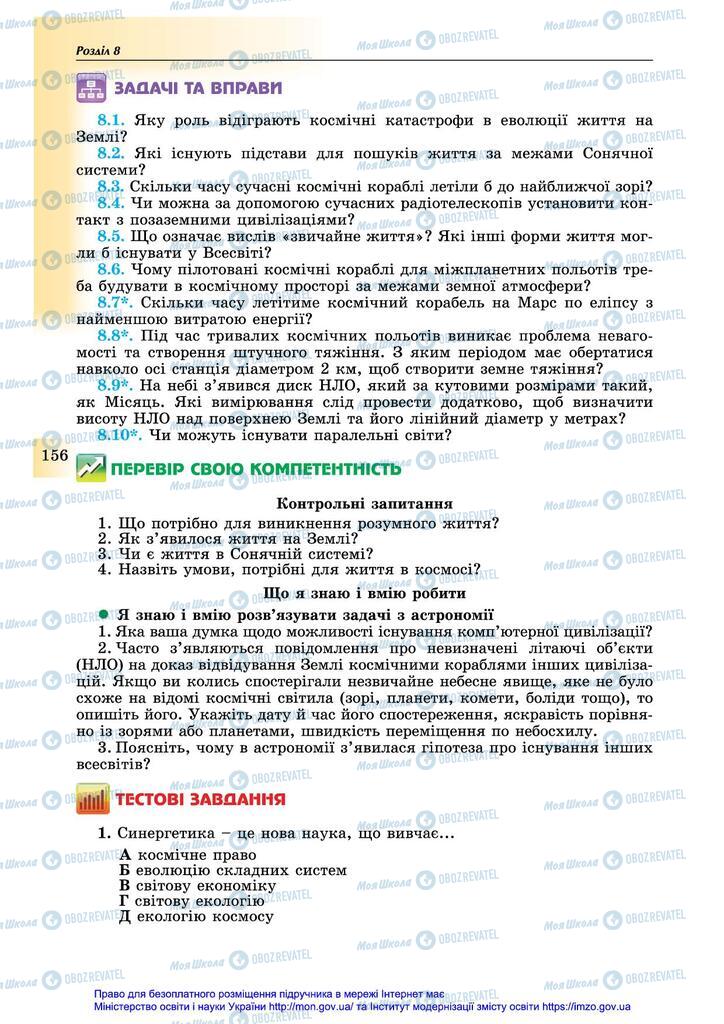 Підручники Астрономія 11 клас сторінка 156