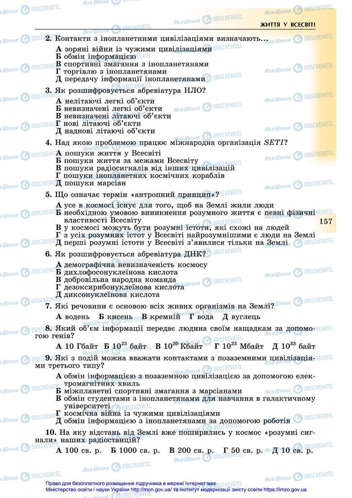 Підручники Астрономія 11 клас сторінка 157