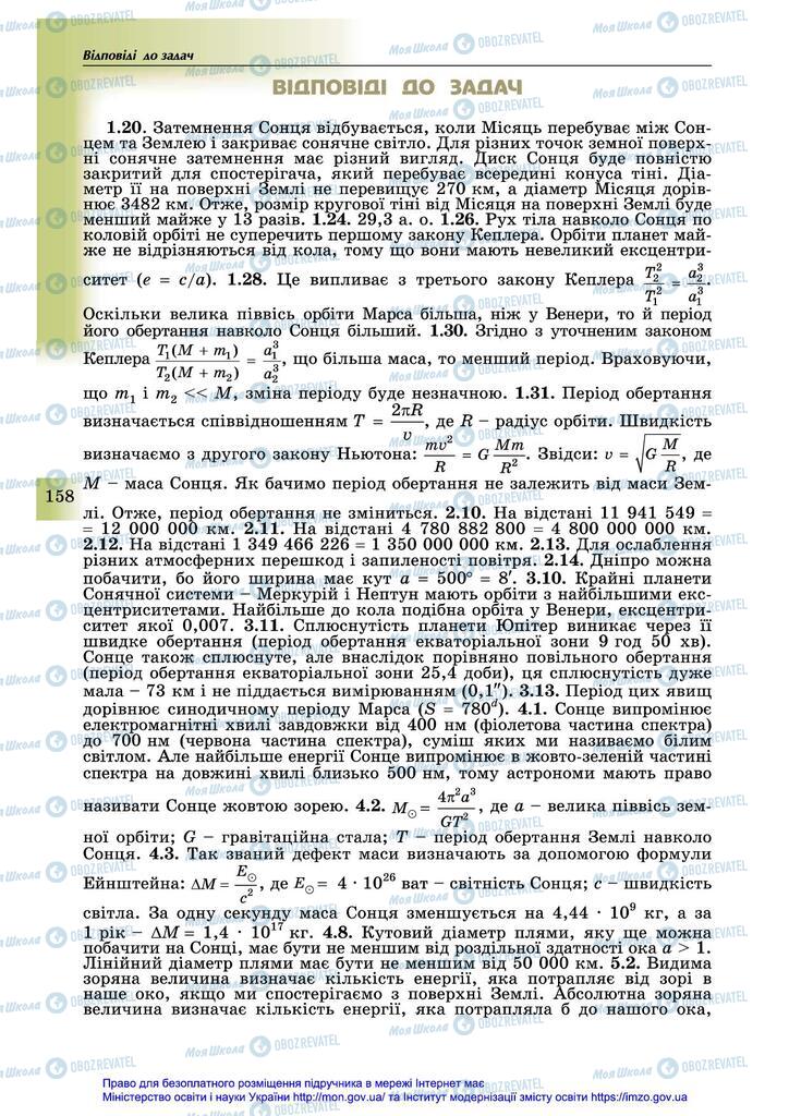Підручники Астрономія 11 клас сторінка 158