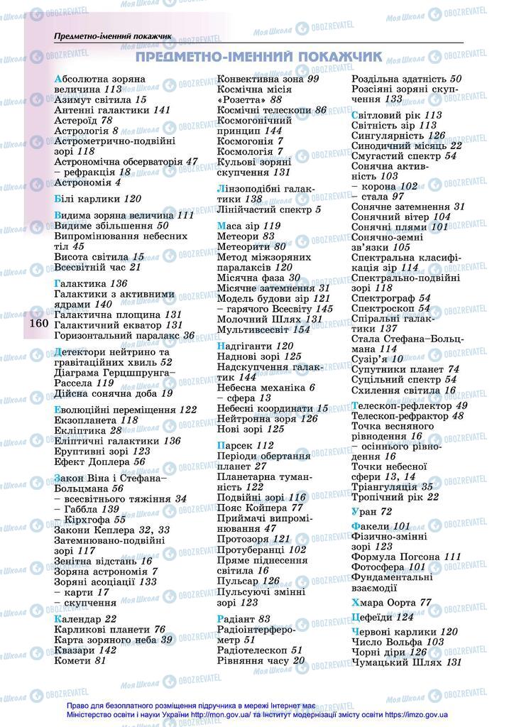 Підручники Астрономія 11 клас сторінка  160