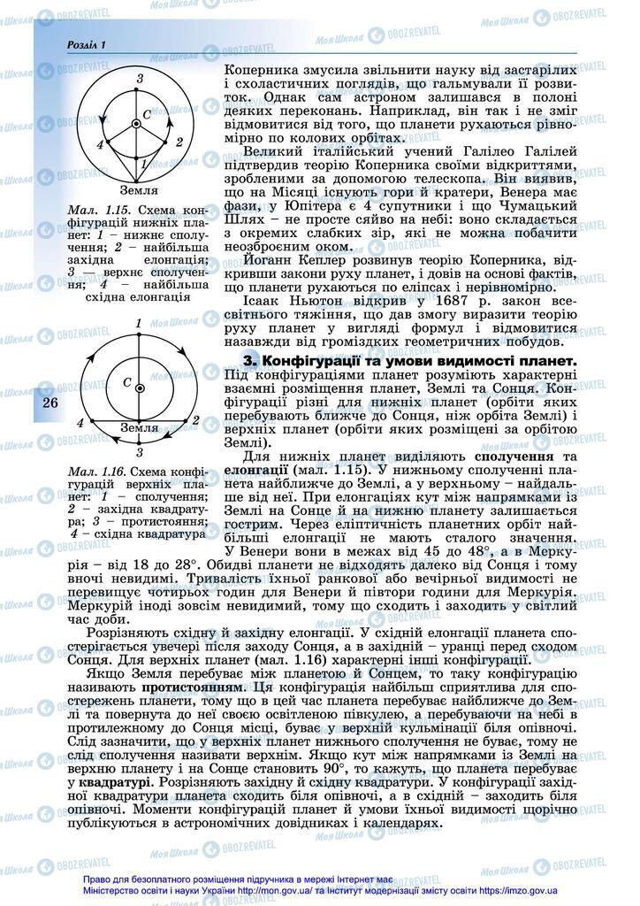 Підручники Астрономія 11 клас сторінка 26