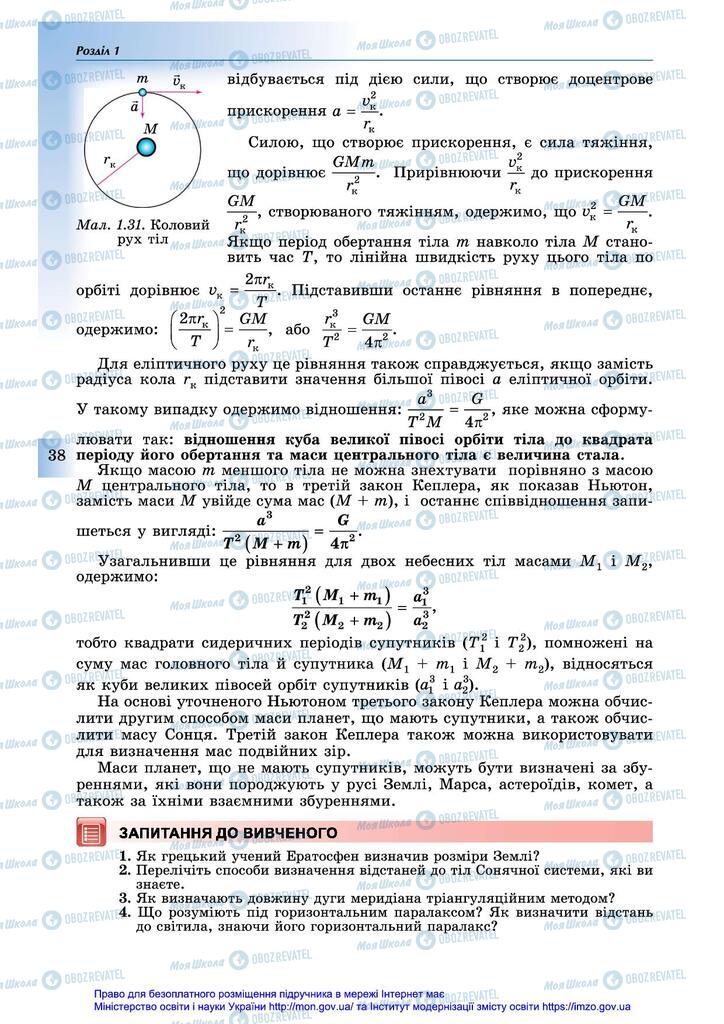 Учебники Астрономия 11 класс страница 38