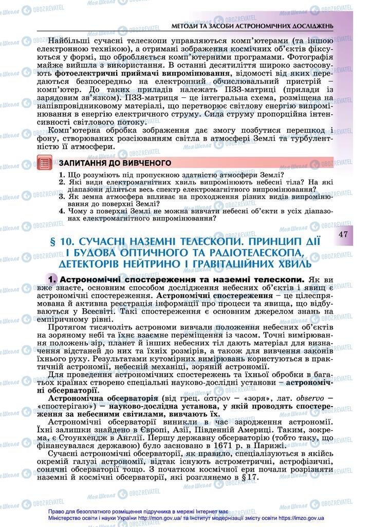 Підручники Астрономія 11 клас сторінка 47