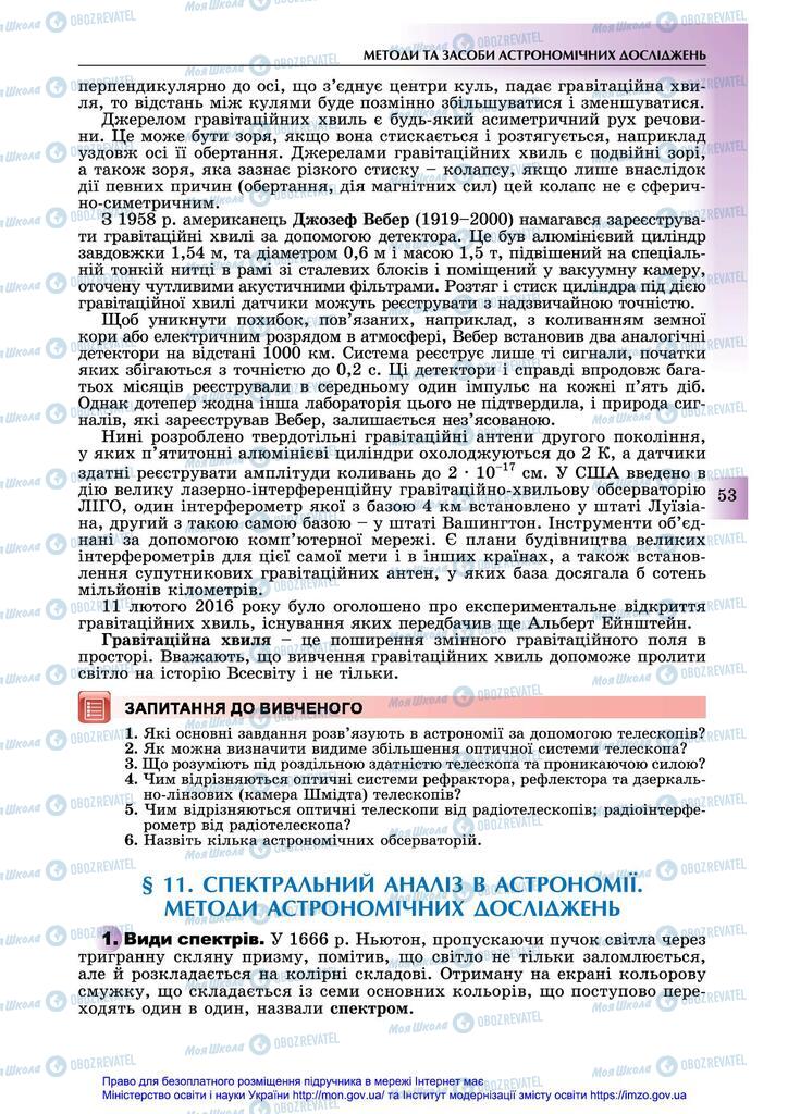 Підручники Астрономія 11 клас сторінка 53