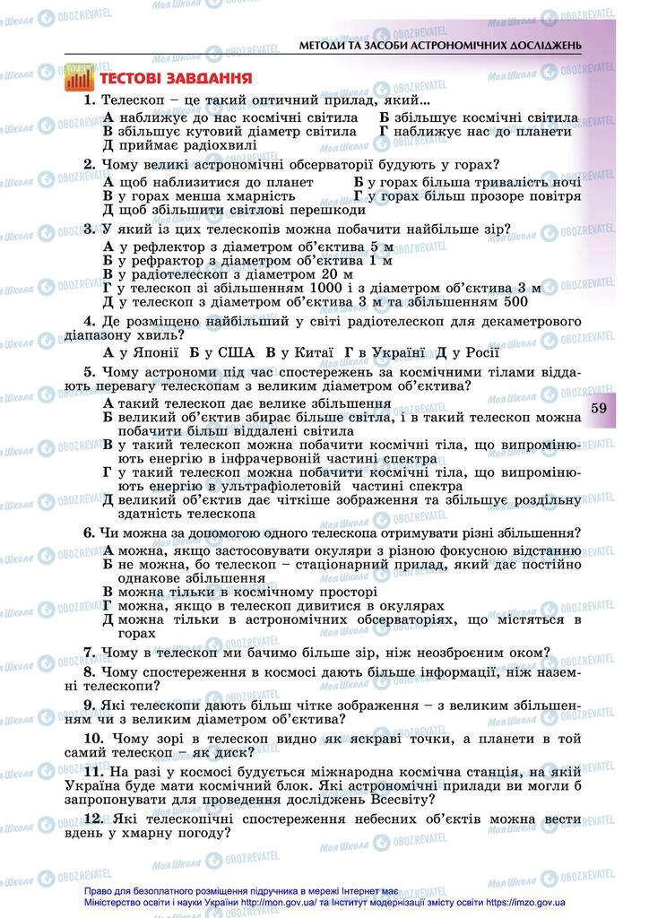 Підручники Астрономія 11 клас сторінка 59