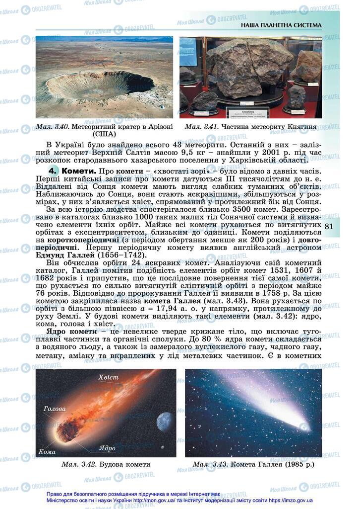 Підручники Астрономія 11 клас сторінка 81