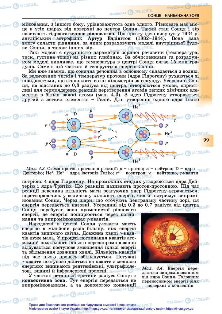 Підручники Астрономія 11 клас сторінка 99