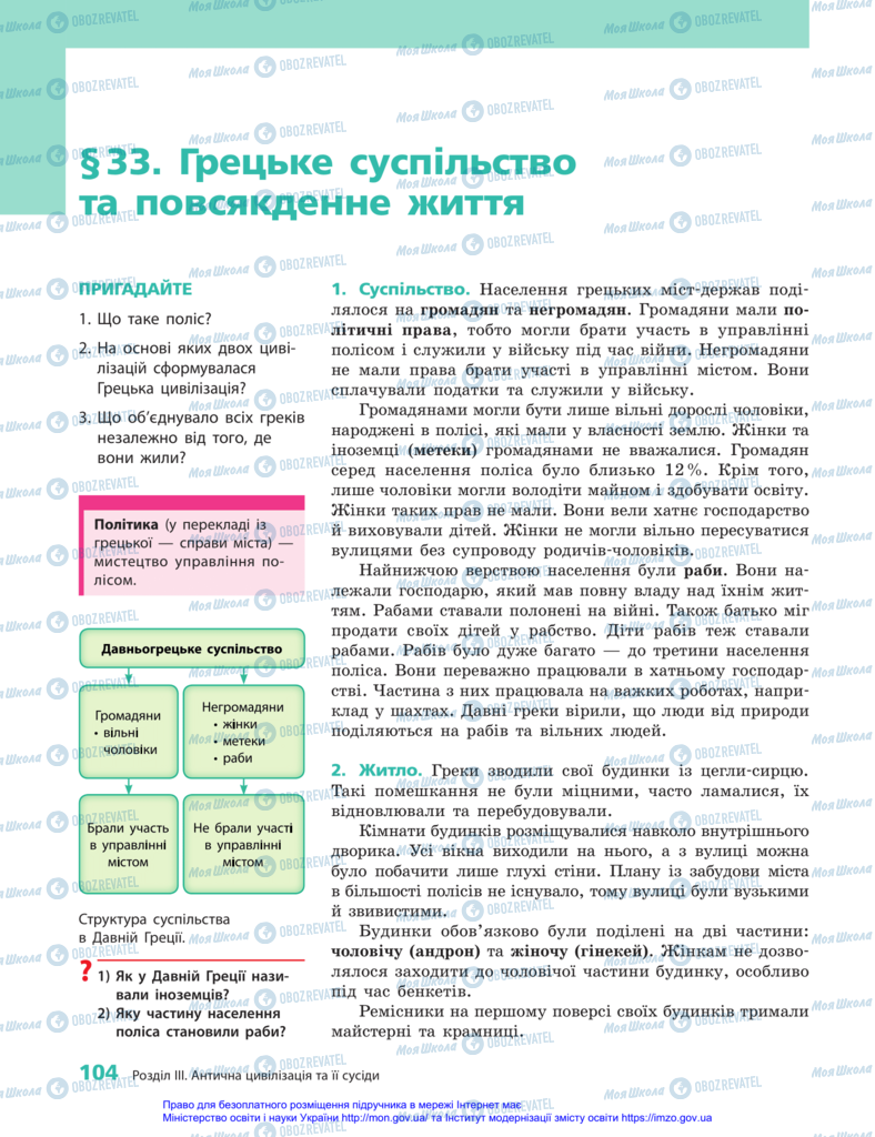 Підручники Всесвітня історія 6 клас сторінка 104